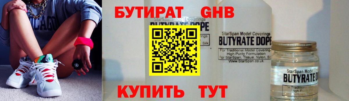 БУТИРАТ Butirat Ялуторовск